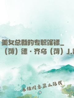 美女总裁的专职保镖